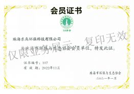 珠海市环保协会会员证书