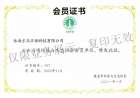 珠海市环保协会会员证书